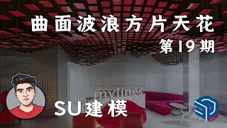 曲面波浪方片天花-SU建模思路-有问必答系列【SketchUp情报局】第19期