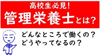 高校生必見！管理栄養士って何？18分でわかる管理栄養士の仕事♪