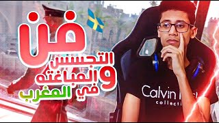 هيتمان | فن التجسس والمباغته في المغرب