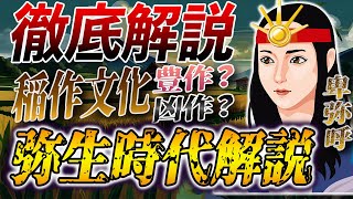 日本人の99%が知らない！弥生時代の秘密にせまる！【ゆっくり解説】