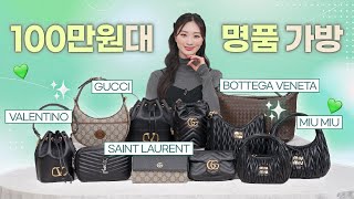 요즘도 100만원대 명품백이 있다고...? 👜 명품 전문 쇼호스트가 추천하는 가성비갑 명품 가방 총 11개✨ 구찌, 미우미우, 생로랑, 보테가베네타, 발렌티노 총 출동❤️