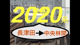 バイノーラル録音東急2020系三菱MOSFET走行音　長津田ー中央林間