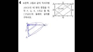 중2 닮음 직사각형의 각변의 중점을 연결한 사각형의 둘레