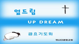 [카나다광림교회] 21.06.25 엎드림(UP DREAM) - 금요 기도회