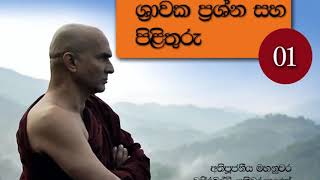 ශ්‍රාවක ප්‍රශ්න සහ පිළිතුරු- 01 (අතිපූජනීය මහනුවර වජිරබුද්ධි මහ රහතන්වහන්සේ.)