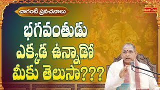 భగవంతుడు ఎక్కడ వున్నాడో  మీకు తెలుసా ?? | Chaganti  Pravachanalu | Bhaktione