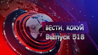 Новости. Кокуй. Выпуск №518