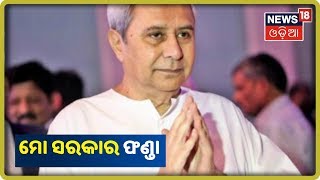 ଆଜିଠୁ ମୋ ସରକାରର ଶୁଭାରମ୍ଭ | News18 Odia | 02/10/2019