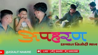 अशा गुंडांपासून सावधान 😂😂 #comedy  #askalitnamue #comedyvideo