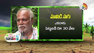 Mango Farmers in Losses | నష్టాల్లో మామిడి రైతులు | Matti Manishi | 10TV Agri