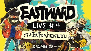 🔴 [LIVE - PLAYTHROUGH] EASTWARD #4 | รางวัลใหญ่ของแซม