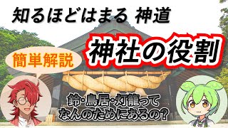 【神道：神社の役割】知るほどはまるオモシロ豆知識（簡単解説）