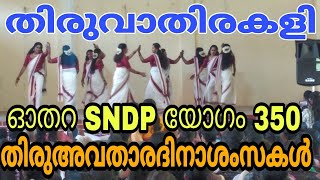 ഓതറ SNDP  350 യോഗം ശ്രീനാരായണ ഗുരുദേവ ജയന്തി ദിനത്തിൽ നടത്തിയ തിരുവാതിര കളി