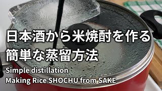 日本酒から米焼酎を作る簡単な蒸留方法 Simple distillation, Making Rice SHOCHU from SAKE