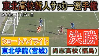 【決勝・ショートハイライト】 尚志高校（福島）vs 東北学院（宮城）東北高校新人サッカー選手権 2022年1月31日