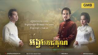 អង្វរតេជគុណ - Por Xeang [ OFFICIAL LYRIC ]