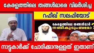 New Rafeeq Salafi | കേരളത്തിലെ തങ്ങൾമാർ ക്കെതിരെ റഫീഖ് സലഫിയുടെ ആരോപണത്തിന് മറുപടി@Rafeeq Salafi