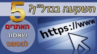 השקעה בנדל''ן -  5 אתרים שאסור לפספס 💻