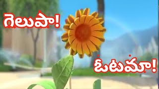 గెలుపా ఓటమా || Victory or Loss||