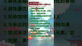 春节养生系列：抑郁的朋友春节期间注意什么？#春节#过年 #过年美食 #抑郁 #抑郁症 #抑郁情绪 #健康#养生 #中医传承 #中医养生#长寿 #长寿秘诀#健康養生#养生健康 #养生有道 #养生秘诀