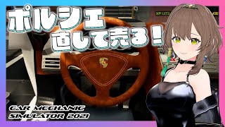 拾ったポルシェ・カレラGTを修理してみるよ【Car Mechanic Simulator 2021】#バイク女子 #メンテナンス #CMS2021 #新人VTuber