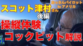 コックピット計器の詳細と操縦体験 (スコット津村さん)