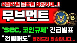 [무브먼트 코인] SEC,코인규제 긴급발표 터졌습니다!! \