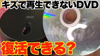 【検証】キズだらけで再生できないDVDを修復機にかけたら復活するのか？【SANWASUPPLY CD-RE3AT】