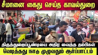 🛑 சீமான் கைது கண்டித்து திருத்துறைப்பூண்டி யை அதிர வைத்த சீமான் தம்பிகள்