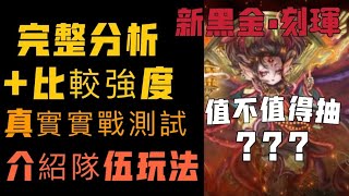 [神魔之塔] 新黑金•刻琿 | 介紹隊伍玩法 | 實戰測試 | 完整分析+比較 | 值不值得抽??