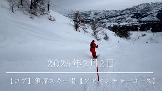 【コブ】2025年2月2日 須原スキー場【アドベンチャーコース】