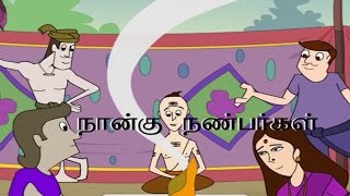 நான்கு நண்பர்கள் - Indian Folk Tales in Tamil - Four Friends