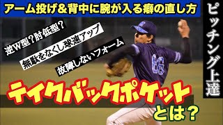 【ピッチング上達】エネルギーの伝達ロスを無くす…正しいテイクバックとは？鍵となるのはテイクバックポケットの通過？