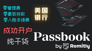 有护照就能开的#美国银行#Passbook #免管理费 #无最低存款要求 #无入账手续费 #可入金激活wise #人民币回国 #美元收款 #国外网赚收款工具