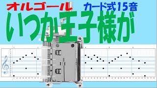 いつか王子様が カードオルゴール15音