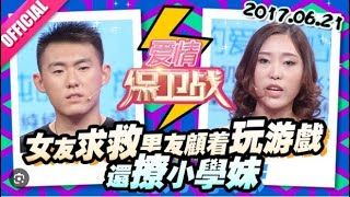 女友求救男友顾着玩游戏 还撩小学妹《爱情保卫战》