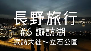 【長野観光】長野県子連れ旅　#6 諏訪湖　諏訪大社四社まいり〜立石公園夜景