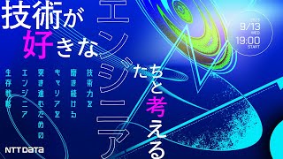 技術が好きなエンジニアたちと考える 技術力を磨き続けるキャリアを突き進むためのエンジニア生存戦略