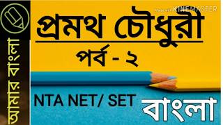 প্রবন্ধ সাহিত‍্যে প্রমথ চৌধুরী, পাঠ‍্যভিত্তিক আলোচনা, বাংলা নেট সেট প্রস্তুতি, amar bangla