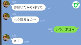 【LINE】妻「お願いだから別れて欲しい」俺「いや、無理ｗ」→俺が離婚を拒み続けた理由が…【スカッと修羅場】