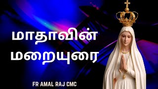 அன்னை மரியாள் மறையுரை | அன்னை மரியாள் வழி காட்டும் விண்மீன் | Fr. Amal Raj CMC