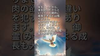 聖霊による成長［ 毎日30秒 聖書メッセージ ］