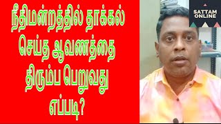 நீதிமன்றத்தில் தாக்கல் செய்த ஆவணத்தை திரும்ப பெறுவது எப்படி || Return of document from Court