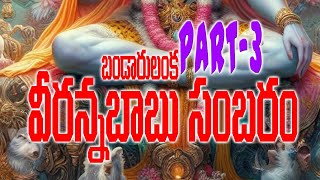 Bandarulanka వీరన్న బాబు సందరం part 3 #Veeranna Babu Sandaram