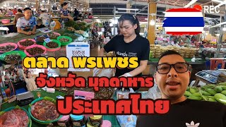 ตลาดพรเพชร ที่จังหวัดมุกดาหาร ประเทศไทย อาหารการกินเยอะมาก  / 16 กุมภาพันธ์ 2568