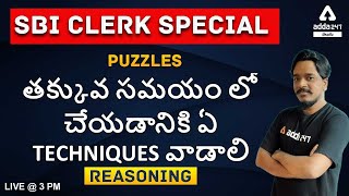 SBI CLERK SPECIAL | Reasoning | BEST TECHNIQUES FOR PUZZLES | SOLVE ANY PUZZLE IN LESS TIME