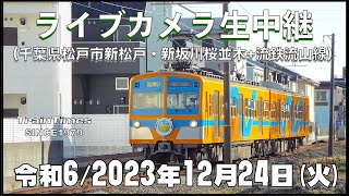 【ライブカメラ】ライブカメラ生中継／千葉県松戸市新坂川桜並木／2024年12月24日【桜並木・流鉄流山線リアルタイム配信・ライブトーク兼用】