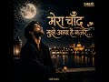 Mera Chand Mujhe Aaya Hai Najar
