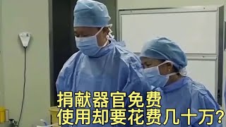 捐献器官是免费的，为何想要使用却要花费大几十万呢？