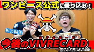 【 ワンピース公式 】祝！100巻\u0026ビブルカード発売記念🎉今後のビブルカードについて担当編集さんに聞いてきた！ \u0026 海賊メーカーやってみた！！